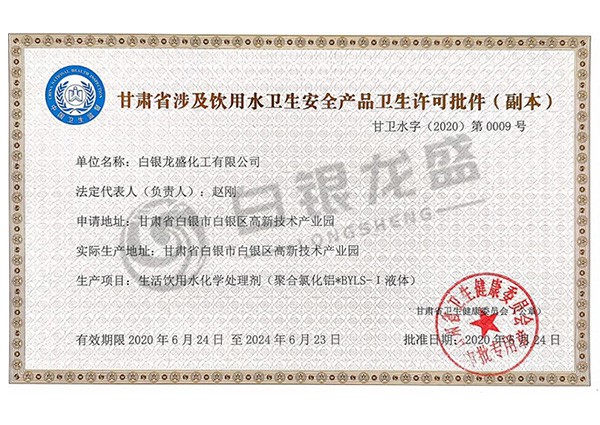甘肅省涉及飲用水衛生安全產(chǎn)品衛生許可批件